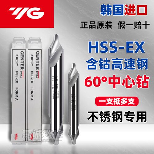 正品韩国YG中心钻不锈钢HSS-EX高速钢定点钻60度A型172倒角定心钻