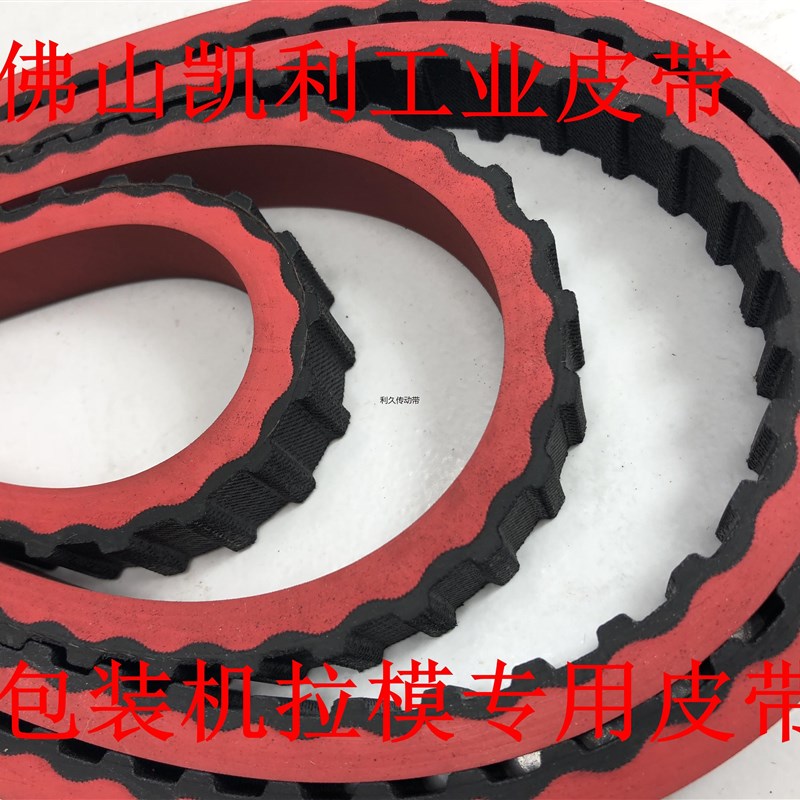 立式包装机 拉膜模机皮带630H-20mm 126齿一体硫化加红胶