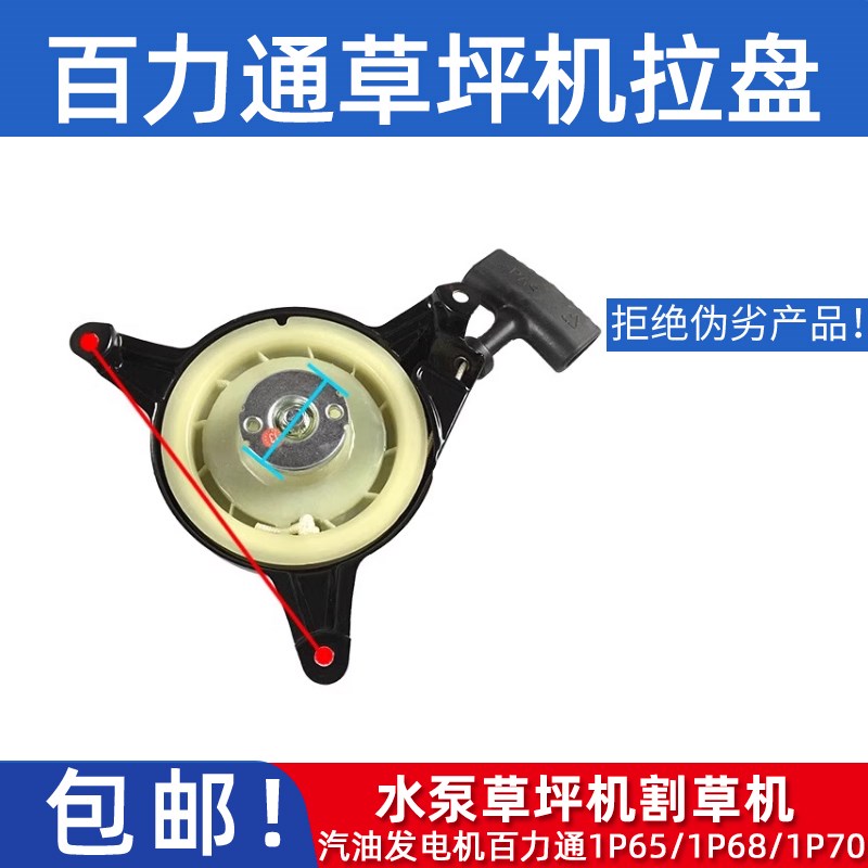 汽油发电机百力通1P65/1P68/1P70拉盘水泵草坪机割草机配件启动器