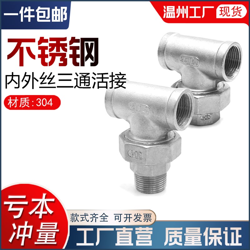 304不锈钢内丝三通活接头4分外丝三通活接6分由任1寸内外螺纹