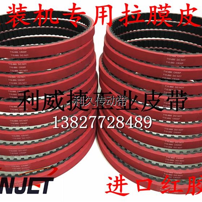 立式包装机拉膜模皮带T10-660-15//16/25mm橡胶一体硫化加厚红胶