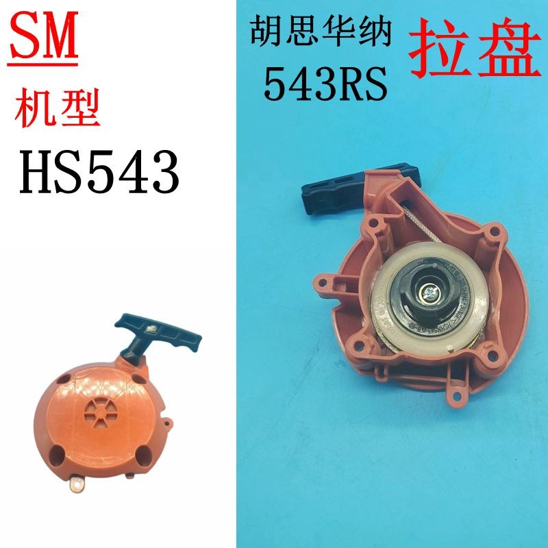 富世华H543R手拉盘HS543启动器 胡思华纳543RS起动拉线盘 高品质