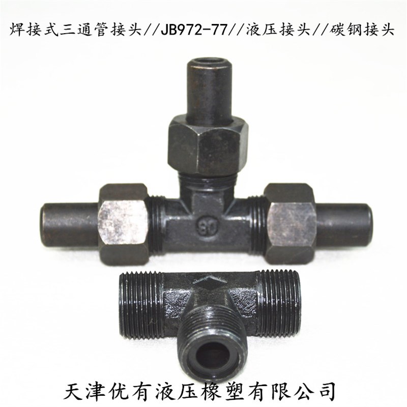 焊接式三通管接头//JB972-77//液压焊接接头 碳钢接头 油管铁接头