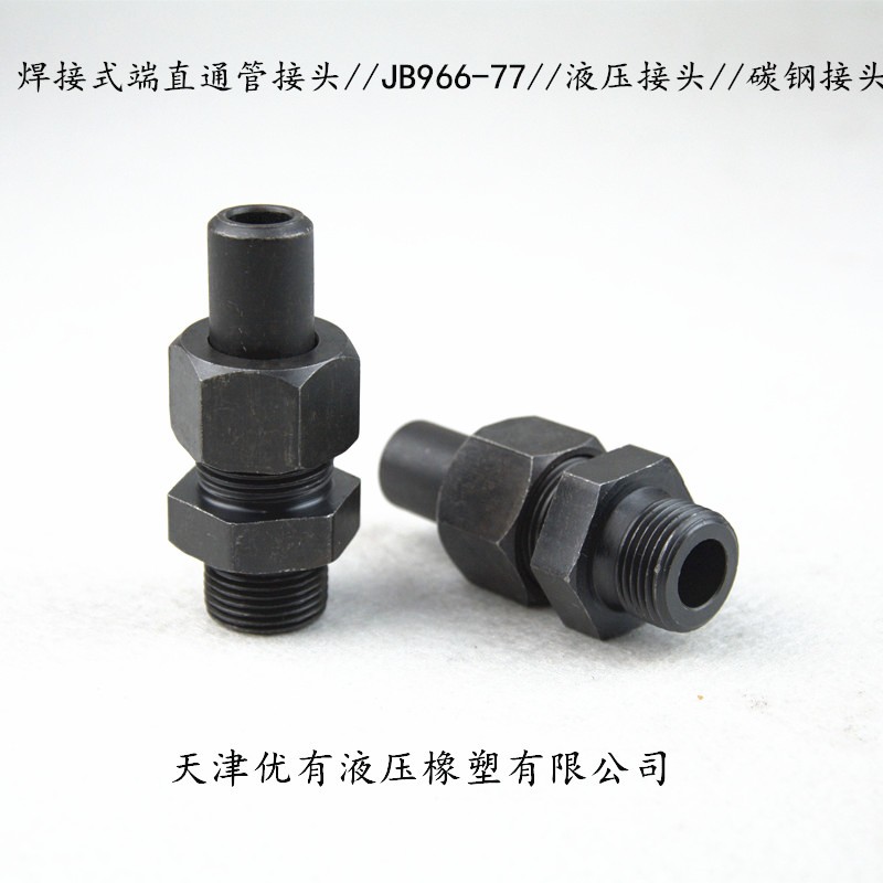 高液压接头 过渡接头  船用接头 英制焊接端直通接头JB966-77