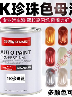 汽车油漆1K色母漆白色金属树脂漆古铜白珍珠漆面漆调色成品漆涂料