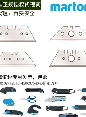 德国马特Martor5132/6132/42045/42063/54045进口安全刀机械刀片
