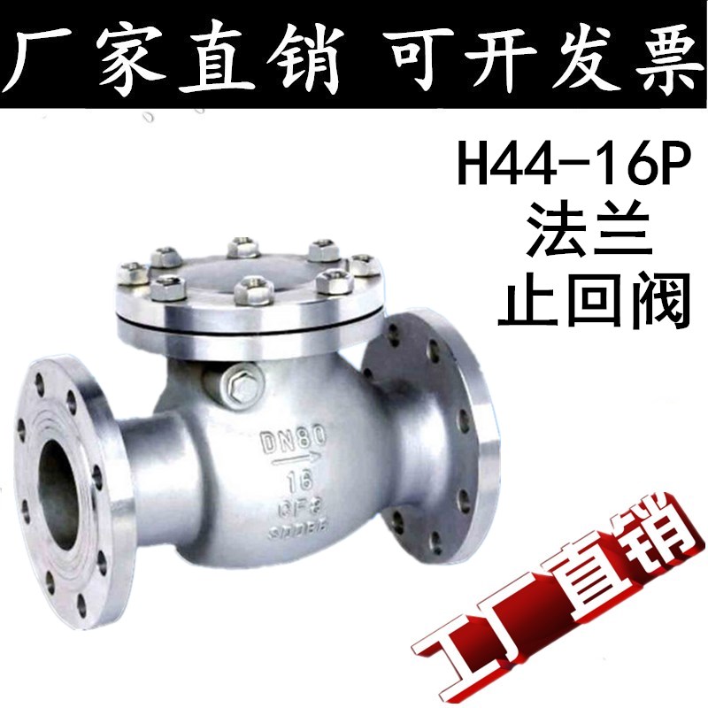 304不锈钢法兰止回阀/H44W-16P旋启式卧式法兰止回阀/止逆阀/dn50