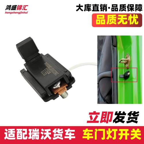 适配瑞沃ETX车门灯开关瑞沃Q5Q9C1RC2RB1RB2汽货车门碰开关报警