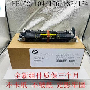 132A加热组件102AHP104W 全新惠普HPM130定影组件134 HP106定影器