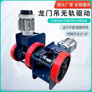 简易龙门架无轨驱动轮 电动主动轮万向轮 起重机大车行走装置总成