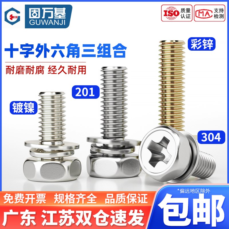 201/304不锈钢十字外六角三组合螺丝钉镀锌凹穴带垫片组合螺栓