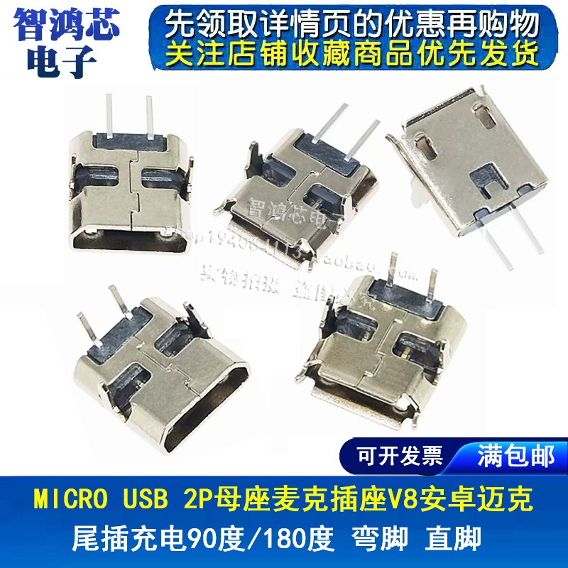 MICRO USB 2P母座麦克插座V8安卓迈克尾插充电90度/180度弯脚两脚