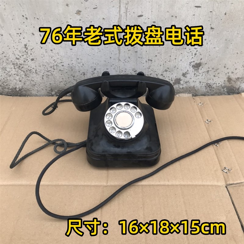 76年老式拨盘电话老物件胶木电话旋转拨号拨盘电话机