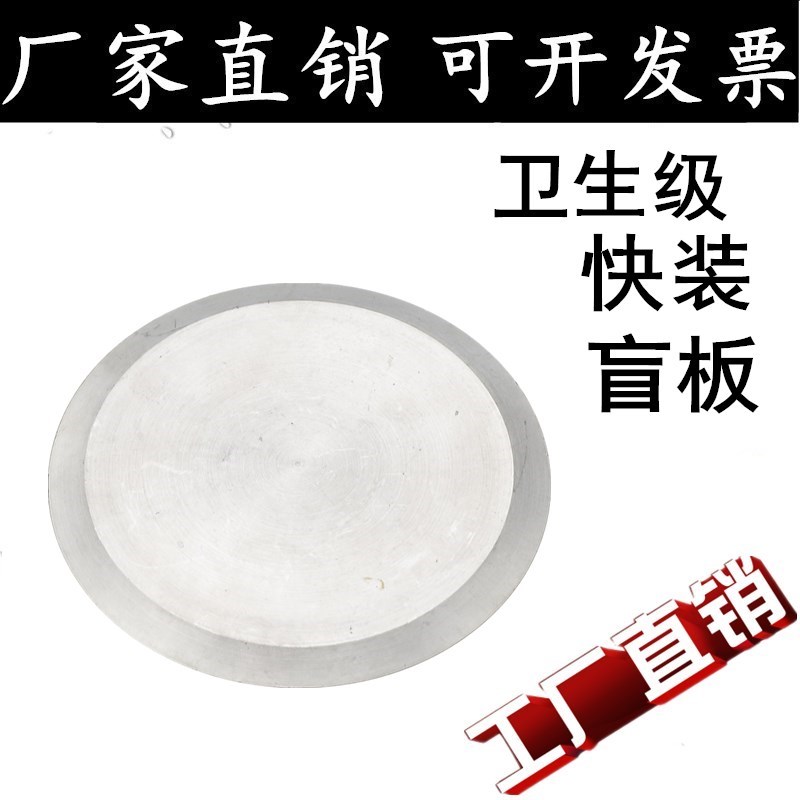 304不锈钢快装盲板卫生级快装盲板快速法兰堵片卡箍式堵头闷板38