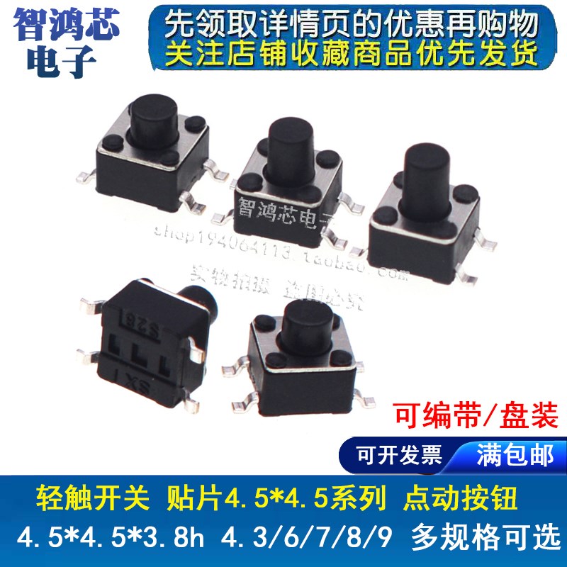贴片 轻触开关 4.5*4.5*3.8/4.3/5/6/7/8/8.5/9MM 四脚微动按键