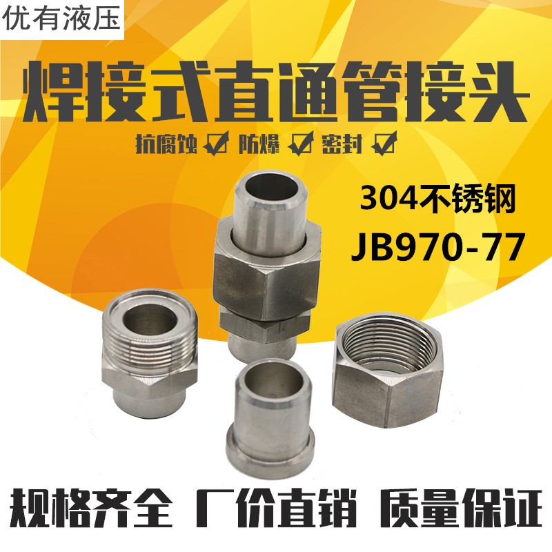 不锈钢304高压焊接式直通管接头 JB970-77焊接接头 耐酸碱 耐腐蚀