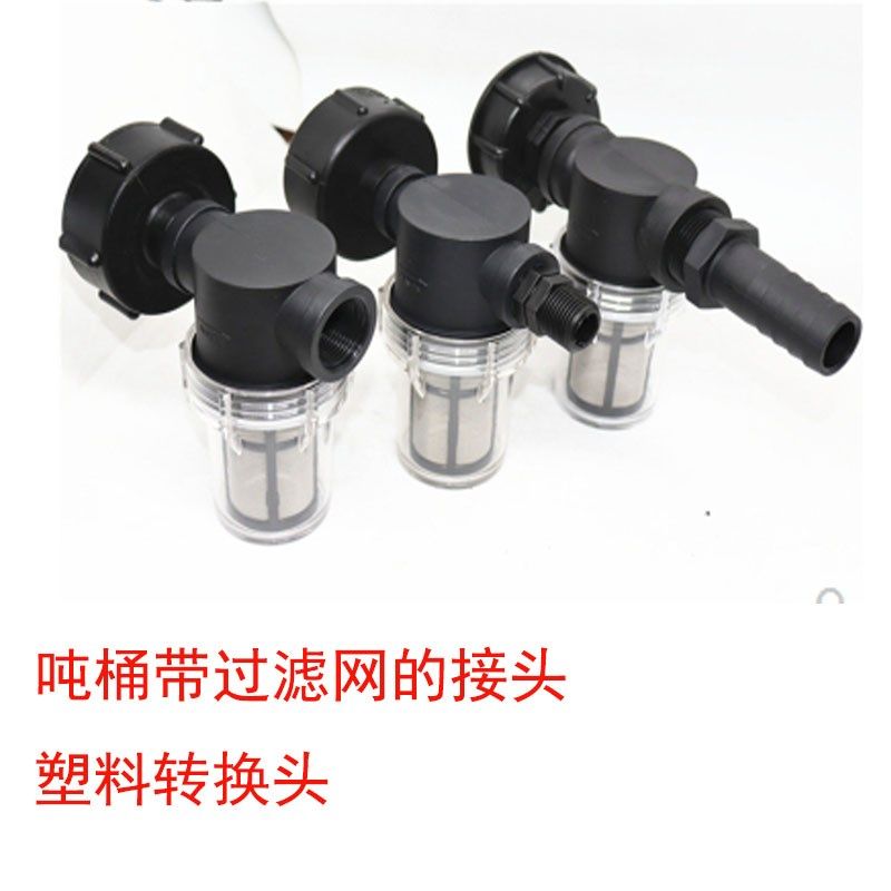 吨桶接头IBC吨桶阀门配件吨桶软管接头吨桶过滤网接头塑料转换头