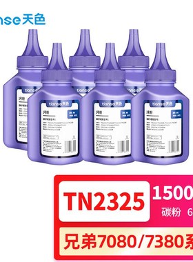 天色适用兄弟7080d碳粉6支装TN2325dcp7180dnMFC73807480d2260联