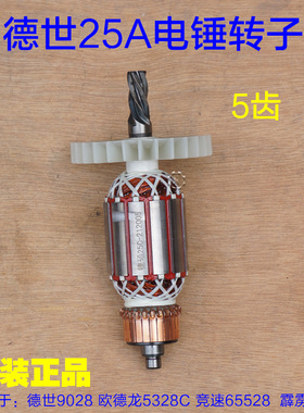 德世欧德龙优必利65528 9028 8828 9328C 5328C 25A电锤转子配件