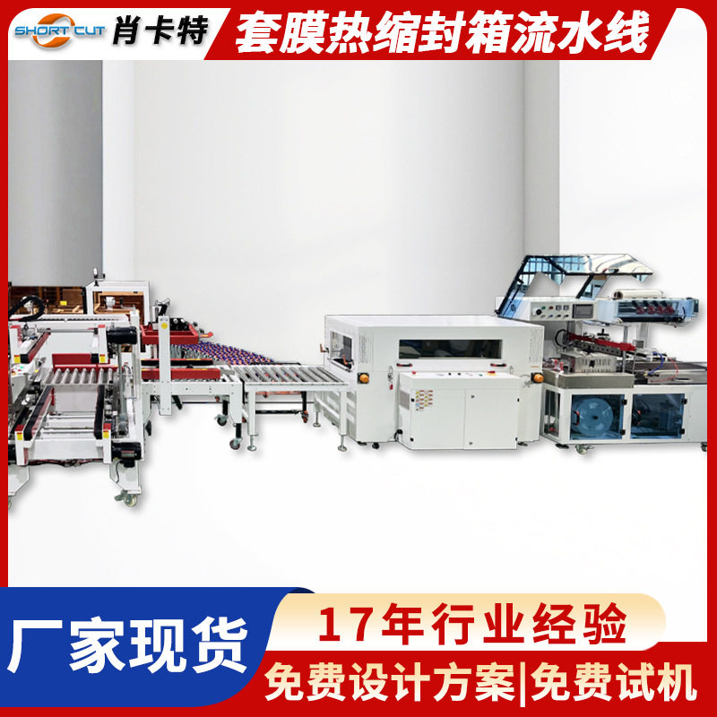热收缩包装机 全自动L型封切机工字型封箱机纸箱封箱打包流水线,包装,纸箱,淘宝优惠券,粉丝福利购,淘宝优惠卷