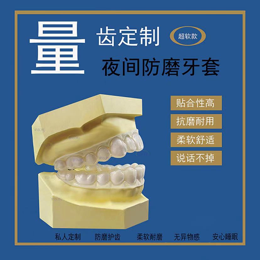 防磨牙牙套夜间护齿咬合板定制睡觉保护牙齿神器大人颌垫磨牙垫
