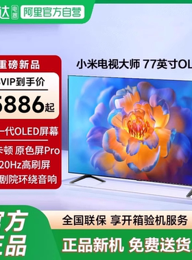 小米电视大师 77英寸OLED原色屏1000巅峰亮度液晶智能平板电视机