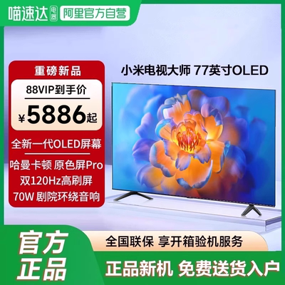 小米电视大师 77英寸OLED原色屏1000巅峰亮度液晶智能平板电视机