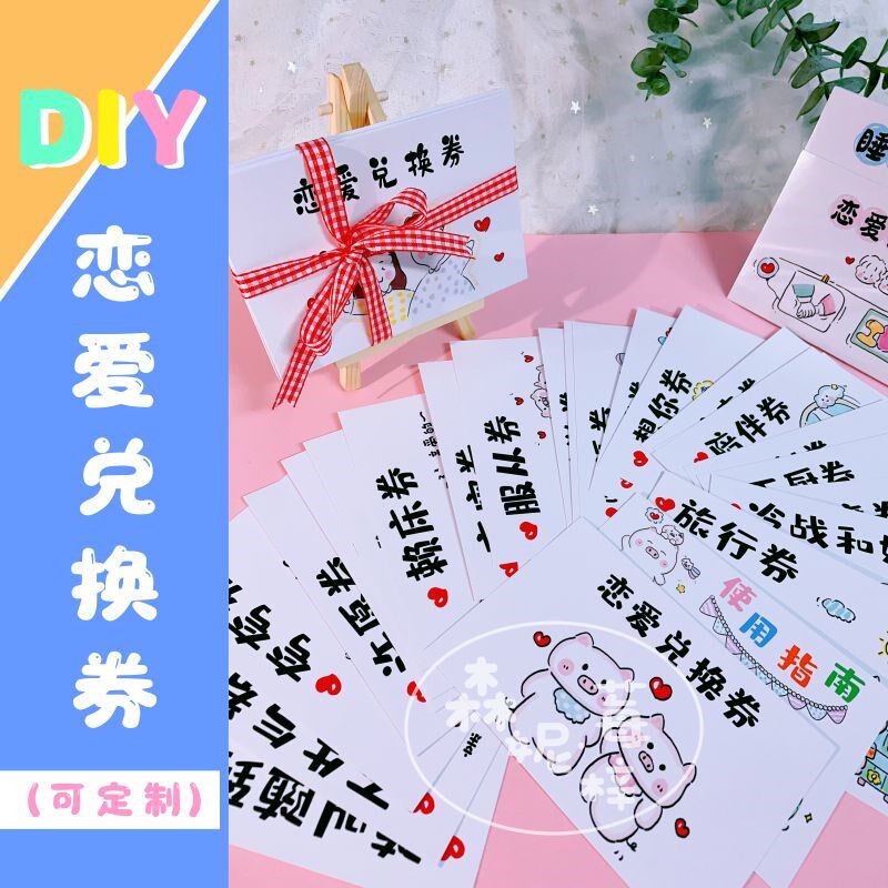 DIY定制恋爱兑换m券送男女友情侣特权卡爱情兑换卷礼物生日小卡片