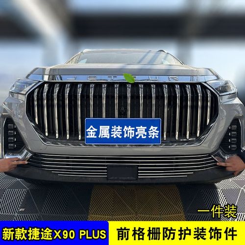 23-24款奇瑞捷途X90plus中网格栅改装配件前护杠专用装饰亮条用品