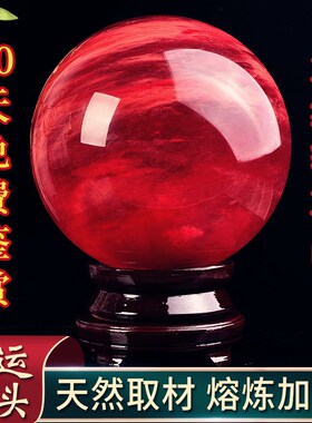 天然红色水晶球原石鸿运当头风生水起高档办公室招财转运属火摆件