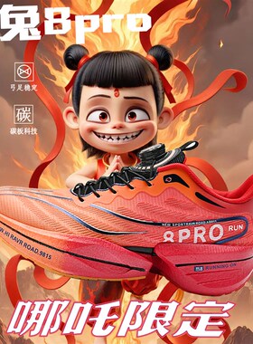 哪吒魔丸灵珠鸳鸯赤兔8pro碳板跑鞋男童透气运动鞋学生竞速跑步鞋