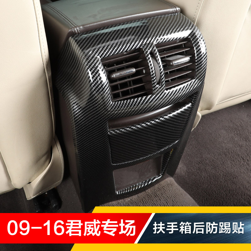 适用于09-16君威碳纤内饰改装扶手箱后防踢防刮防蹭后出风口圈贴