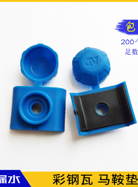 彩钢瓦马鞍垫采光瓦防水帽钻尾螺丝自攻钉塑O料保护盖帽配件白色