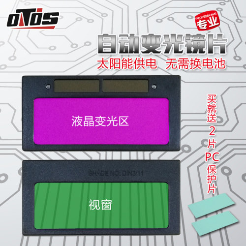 OTOS电焊面罩配件自动变光镜片变光片焊接防护焊帽液晶屏镜片焊接