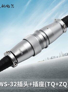 威浦航空插头插座WS32-4-6-8-10-11-12-13-19芯TQ/ZQ电.缆式对接