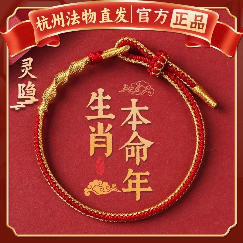 杭州灵隐属蛇本命年手工编织红绳化解手链转运手绳礼物2025护身符
