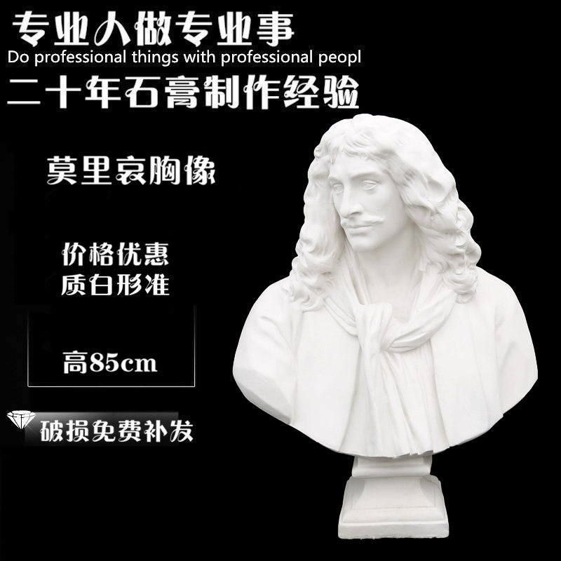 美术静物87CM人物石膏像莫里哀胸像石膏头像石膏教具美术雕塑摆件