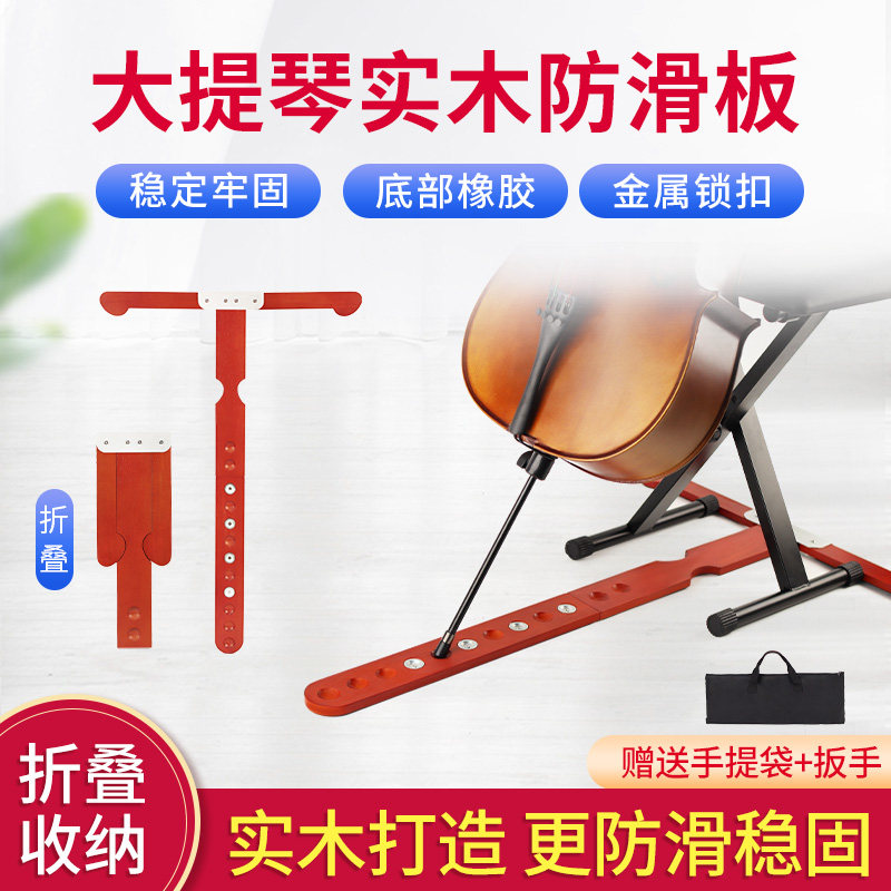 大提琴防滑板木质防滑垫T型防滑板提琴可调节实木折W叠止滑板配件