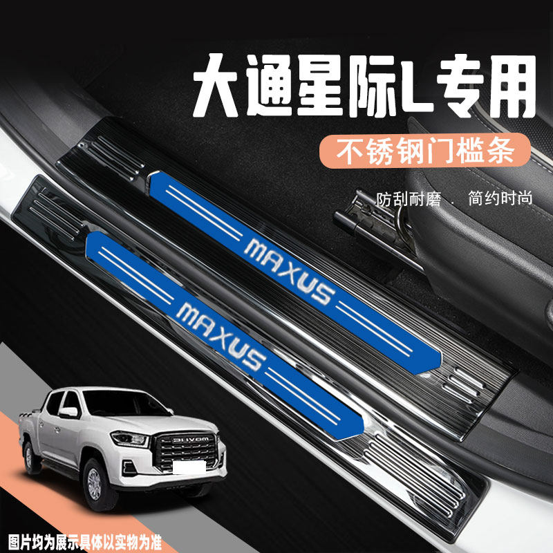 上汽大通星际L汽车门槛条迎x宾踏板防踩贴专用皮卡改装饰配件用品