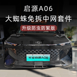 长安启源A06前脸中网外观改装 饰亮N条防虫网汽车用品配件 件专用装