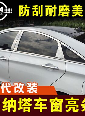现代索纳塔八改装专用索九车窗亮条装饰条M配件不锈钢玻璃镀铬压