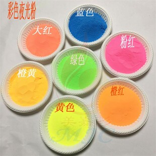 高亮长短效夜光粉荧光涂料超亮荧光粉漆发光可自夜光颜料500克