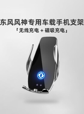 东风专用车载手机支架无线充导航皓极奕炫/DEV/GS/MAX风神AX7/PRO