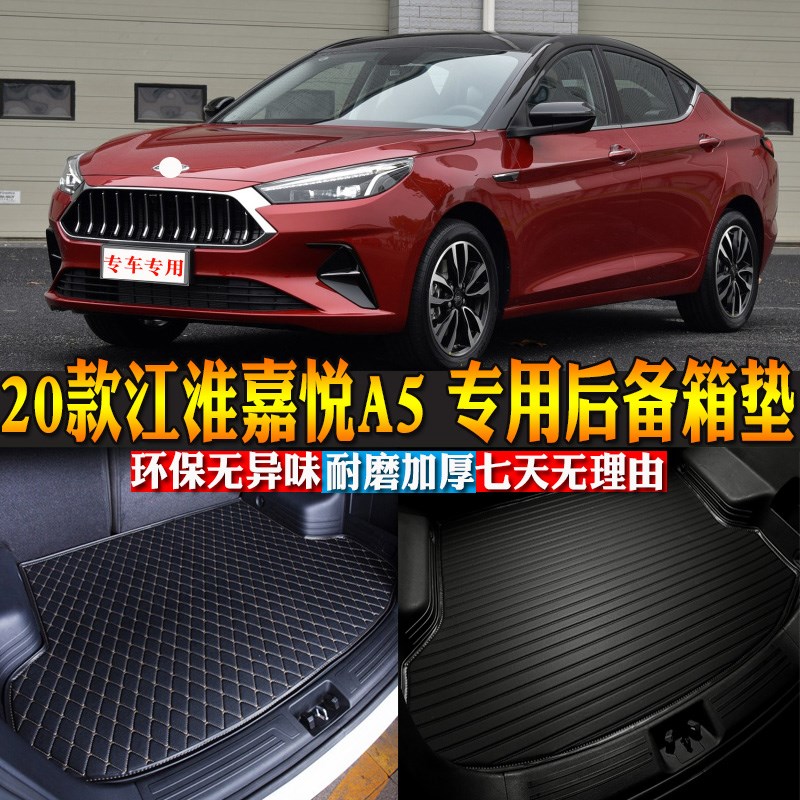 汽车用品内饰 20款o江淮嘉悦A5 专用后备箱垫后尾箱改装配件包邮