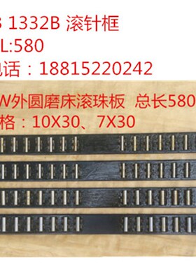 M131WM1432BM133y2B滚针框滚针板滚珠框 导轨外圆磨床配件