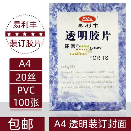 易利丰A4透明胶片 A4装订胶片 20c/丝装订封面封皮 PVC片材 100张