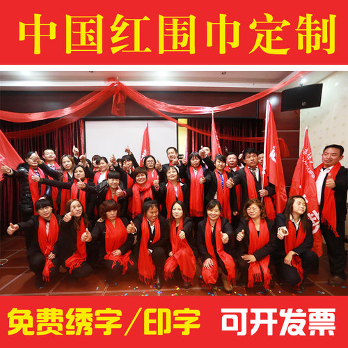 中国红围巾定制logo公司年会开业会议聚会大红色围脖diy印字d刺绣