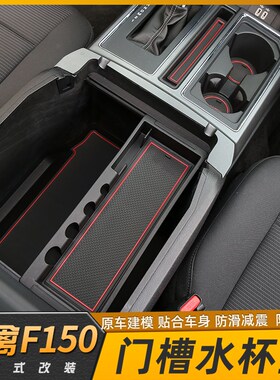 09-14F150改装15-20猛禽F150款门槽垫储物垫防滑Y水杯垫装饰件