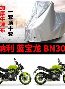 贝纳利蓝宝龙BN302S摩t托车专用防雨防晒加厚遮阳防尘牛津车衣车