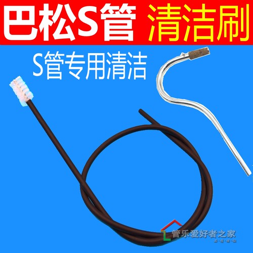 乐器保养巴松S管清洁通条刷A弯管刷子大管口水清洁擦布内膛